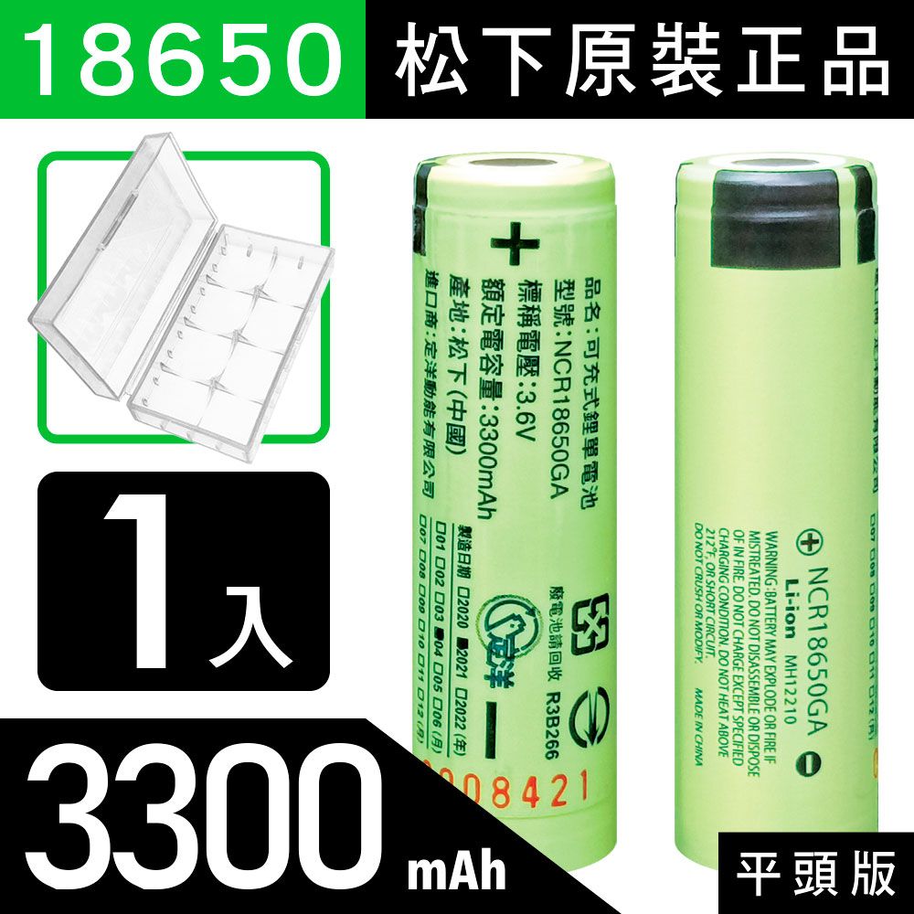 松下 18650【原裝正品】【平頭版】可充式鋰電池 3300mAh-1入+收納防潮盒