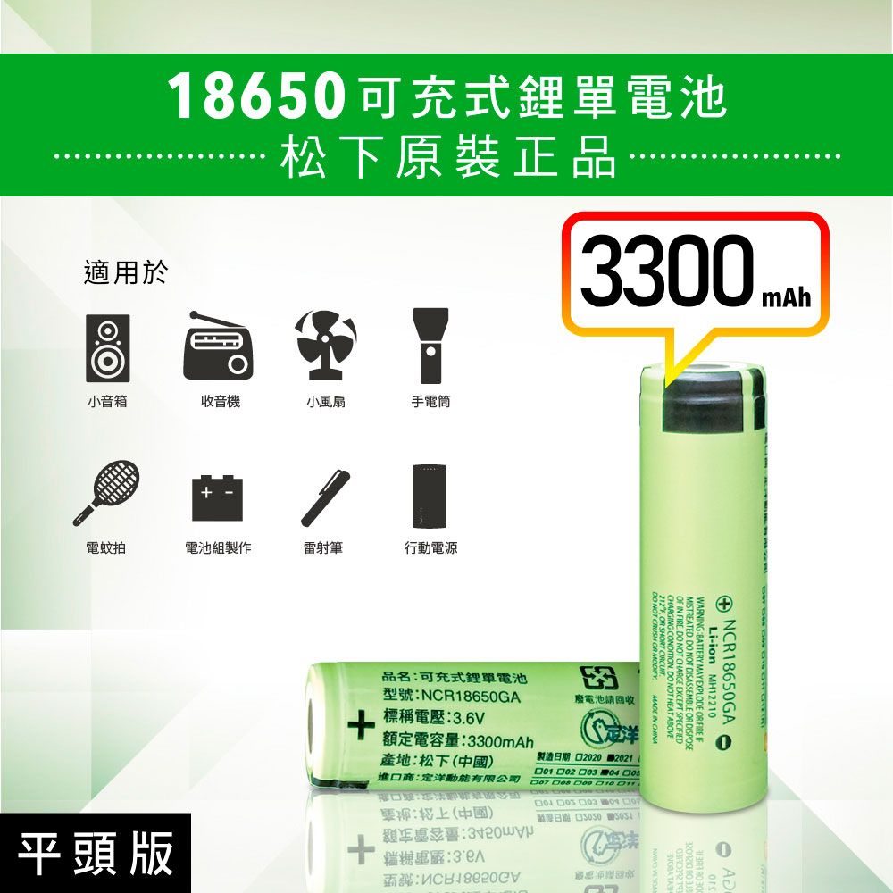 松下 18650【原裝正品】【平頭版】可充式鋰電池 3300mAh-1入+收納防潮盒