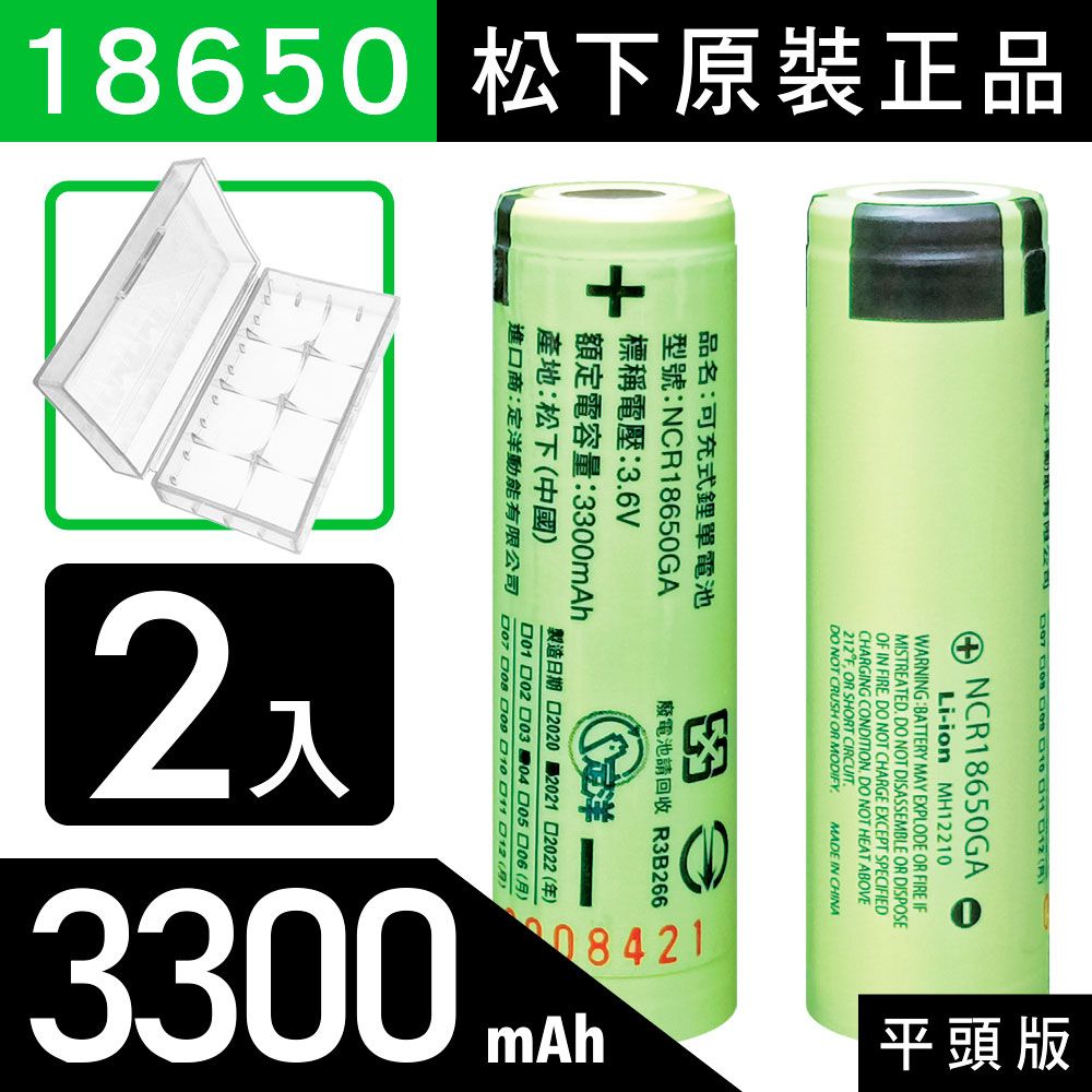 松下 18650【原裝正品】【平頭版】可充式鋰電池 3300mAh-2入+收納防潮盒