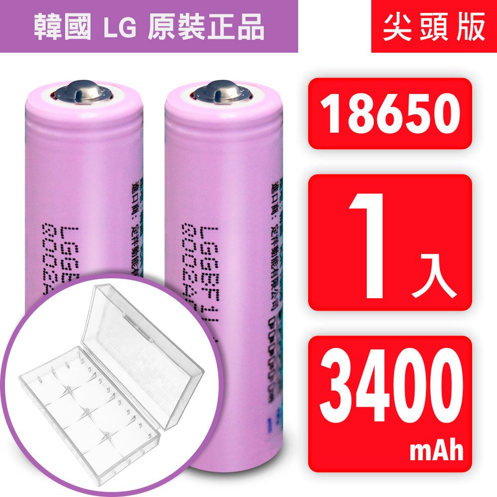 LG 樂金 18650【韓國  原裝正品】【尖頭版】可充式鋰電池 3400mAh-1入+收納防潮盒