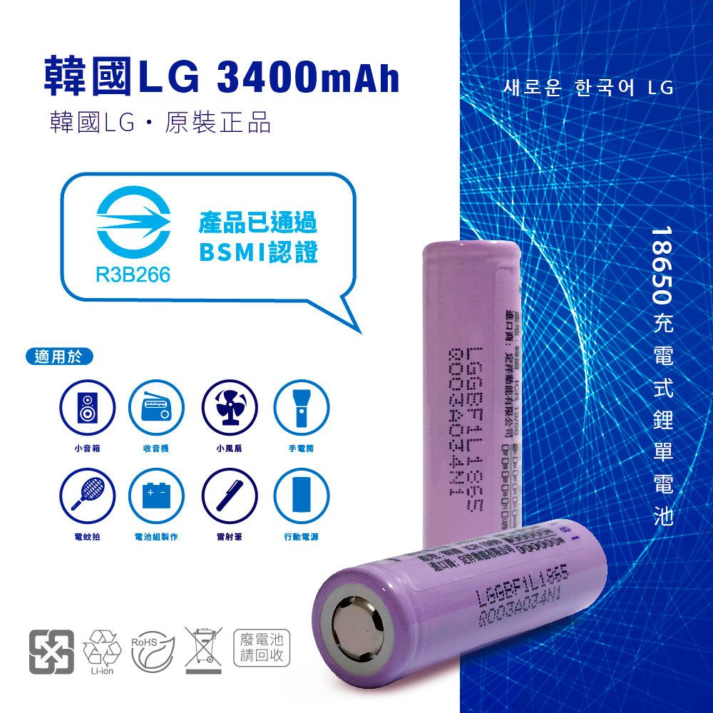 LG 樂金 18650【韓國  原裝正品】【尖頭版】可充式鋰電池 3400mAh-1入+收納防潮盒