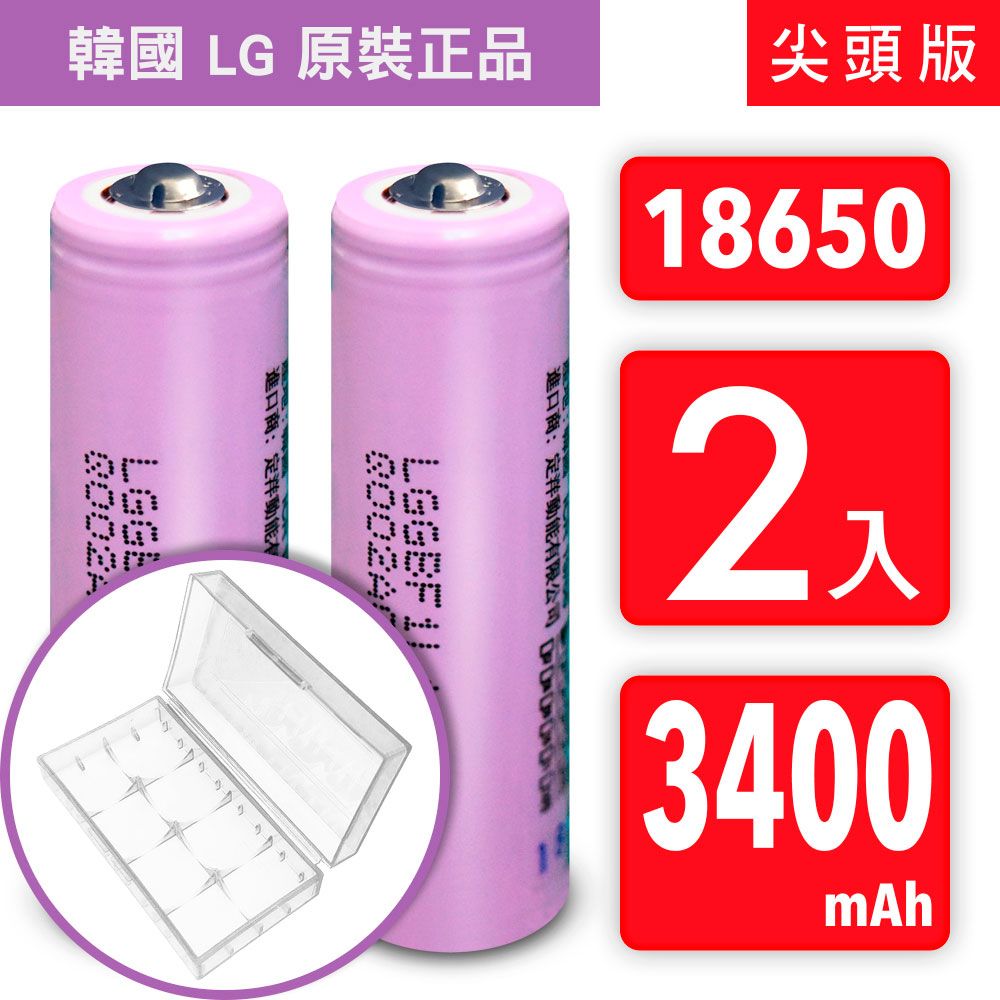 LG 樂金 18650【韓國  原裝正品】【尖頭版】可充式鋰電池 3400mAh-2入+收納防潮盒