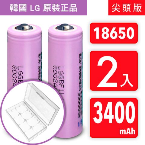 18650【韓國 LG 原裝正品】【尖頭版】可充式鋰電池 3400mAh-2入+收納防潮盒