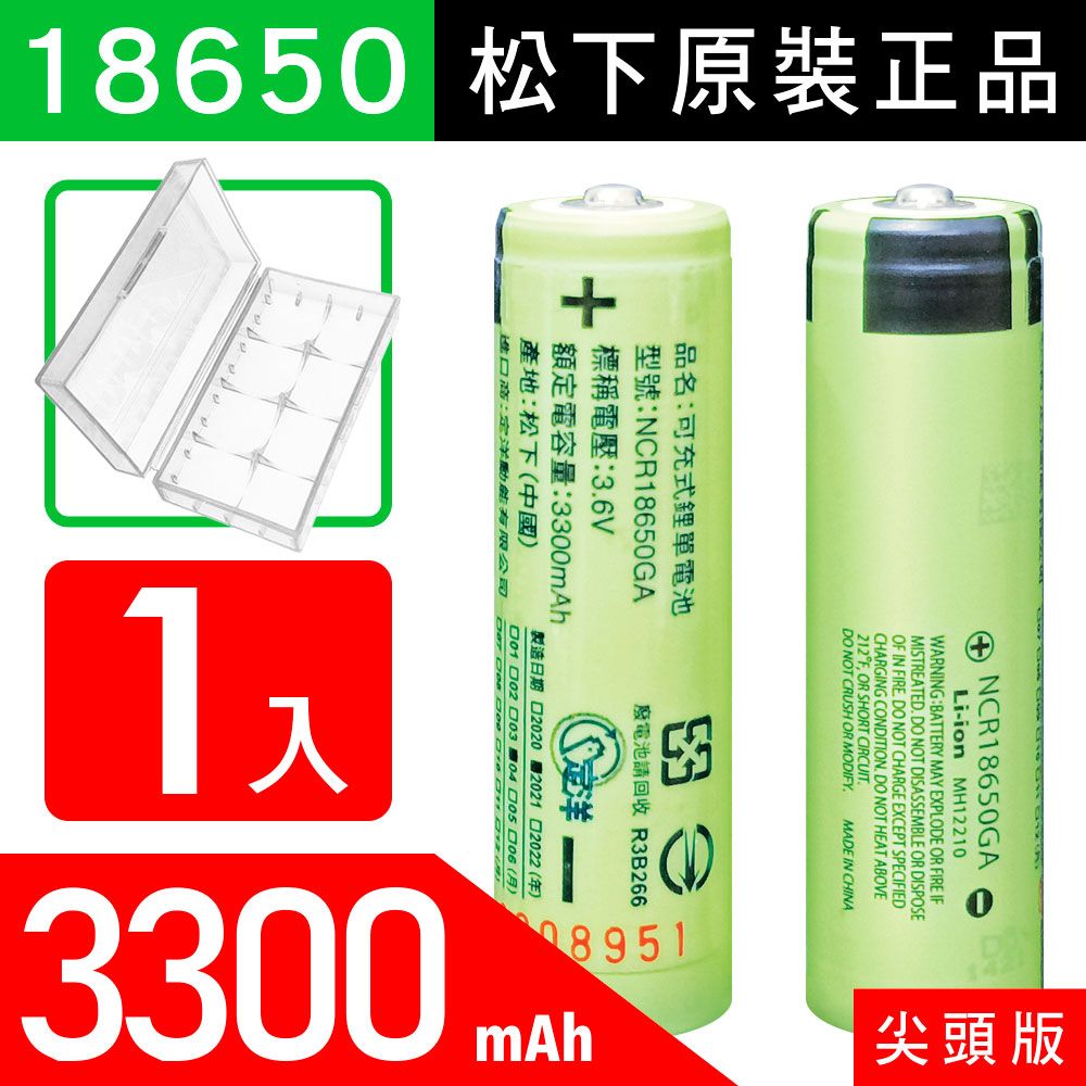 松下 18650【原裝正品】【尖頭版】可充式鋰電池 3300mAh-1入+收納防潮盒