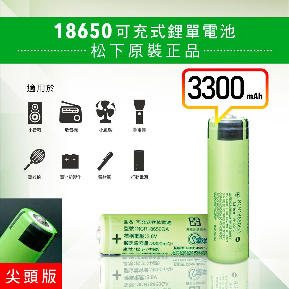 松下 18650【原裝正品】【尖頭版】可充式鋰電池 3300mAh-1入+收納防潮盒