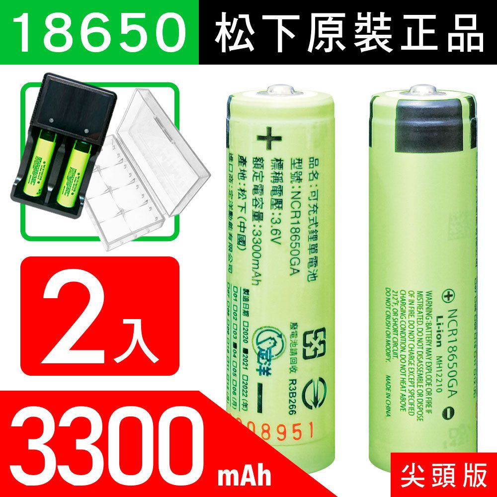 松下 18650【原裝正品】【尖頭版】可充式鋰電池 3300mAh-2入+收納防潮盒+USB智慧型充電器