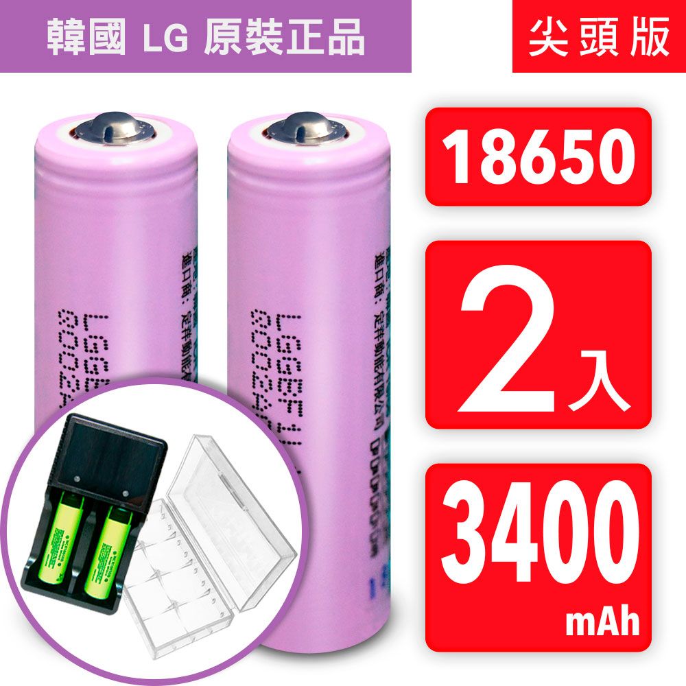 LG 樂金 18650【韓國  原裝正品】【尖頭版】可充式鋰電池 3400mAh-2入+收納防潮盒+USB智慧型充電器