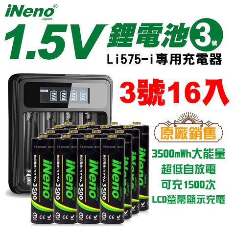 【日本iNeno】恆壓 可充式電池 1.5V 鋰電池 3500mWh 3號/AA 16入+專用充電器 Li575-i(台灣製造)(電量強)