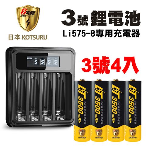 【日本KOTSURU】8馬赫 恆壓可充式電池 1.5V鋰電池(3號4入)+ (台灣製造)液晶充電器 Li575-8(電量強)