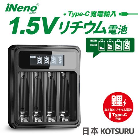 【日本iNeno】1.5V 鋰電池專用液晶顯示充電器 3號/AA 4號/AAA (台灣製造 4槽獨立快充 附線) Li575-i