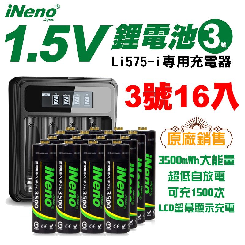 【日本iNeno】可充式1.5V恆壓鋰電池(4號16入)+液晶充電器Li575-i