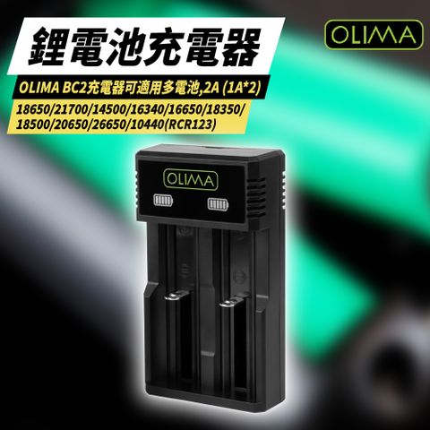 【OLIMA】鋰電池充電器+4顆18650鋰電池 30A 2500mAh 鋰電池雙槽充電套組