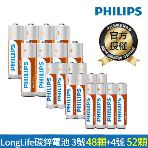 PHILIPS 飛利浦 3+4號 LongLife 碳鋅電池(各48顆)+4號4顆