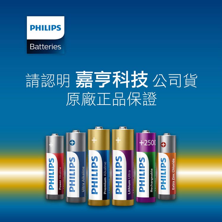 PHILIPSPower AlkalinePHILIPS AlkalinePHILIPSPremium AlkalinePHILIPSLithium UltraPHILIPSBatteries原廠正品保證請認明 嘉亨科技 公司貨PHILIPSRechargeablePHILIPSExtra  Chloride+2500+