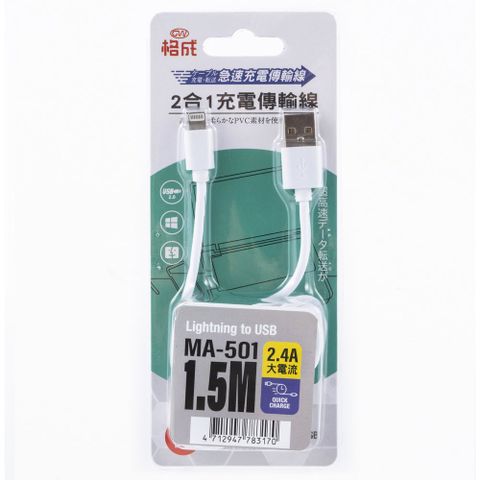 SAFEWAY 數位 【格成】MA-501急速2.4A二合一Lightning充電 傳輸線1.5M(Apple適用 USB2.0 充電線 傳輸線)