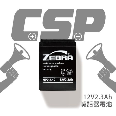 【CSP】NP2.3-12 (12V2.3Ah)鉛酸電池 喊話器(台灣製)