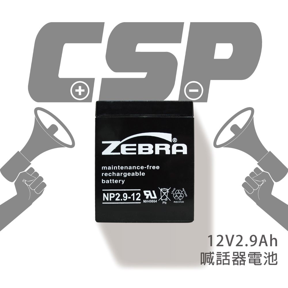 CSP ZEBRA NP2.9-12 (12V2.9Ah)鉛酸電池 喊話器電池(台灣製)