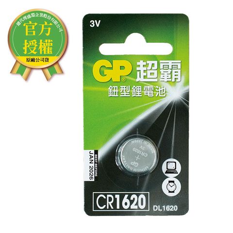 GP超霸鈕型鋰電池CR1620 1入 電池專家