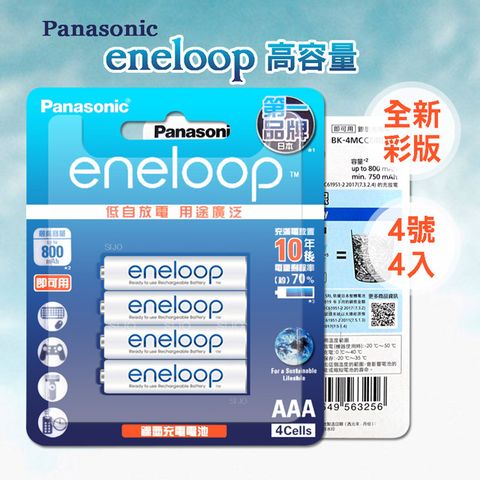 新款彩版 國際牌 Panasonic eneloop 低自放鎳氫充電電池BK-4MCCE4B(4號4入)