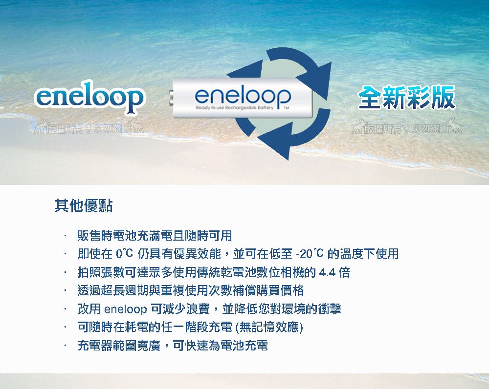 eneloopeneloopReady to use Rechargeable Battery全新彩版盜其他優點販售時電池充滿電且隨時可用即使在  仍具有優異效能,並可在低至-20的溫度下使用拍照張數可達眾多使用傳統乾電池數位相機的4.4透過超長週期與重複使用次數補償購買價格改用 eneloop 可減少浪費,並降低您對環境的衝擊可隨時在耗電的任一階段充電(無記憶效應)充電器範圍寬廣,可快速為電池充電