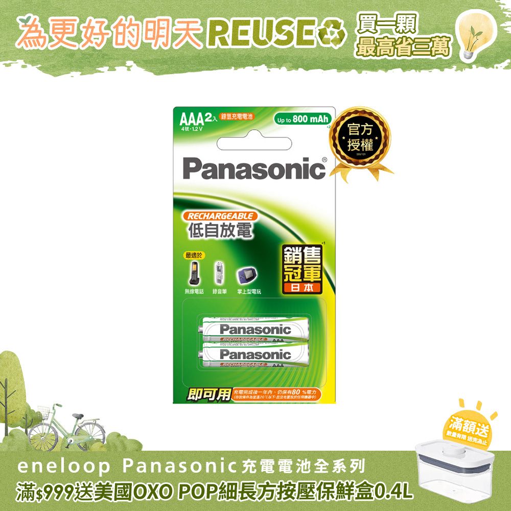 Panasonic 國際牌  鎳氫充電電池-標準款4號2入