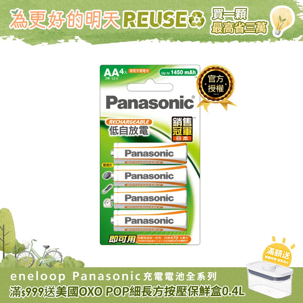 Panasonic 國際牌 充電池3號4入 BK-3LGAT4BTW(經濟型)