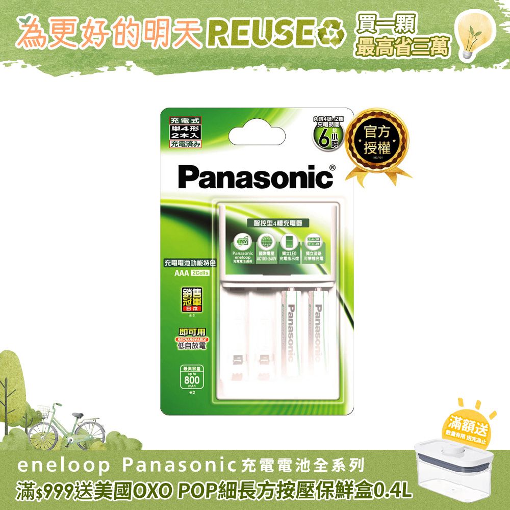 Panasonic 國際牌 充電組(標準款4號2入+充電器)