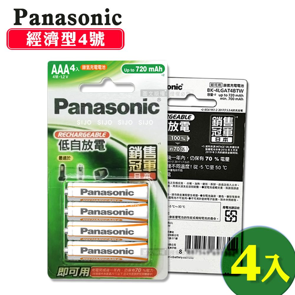 Panasonic 國際牌  綠卡經濟型   低自放鎳氫充電電池 BK-4LGAT4BTW(4號4入)