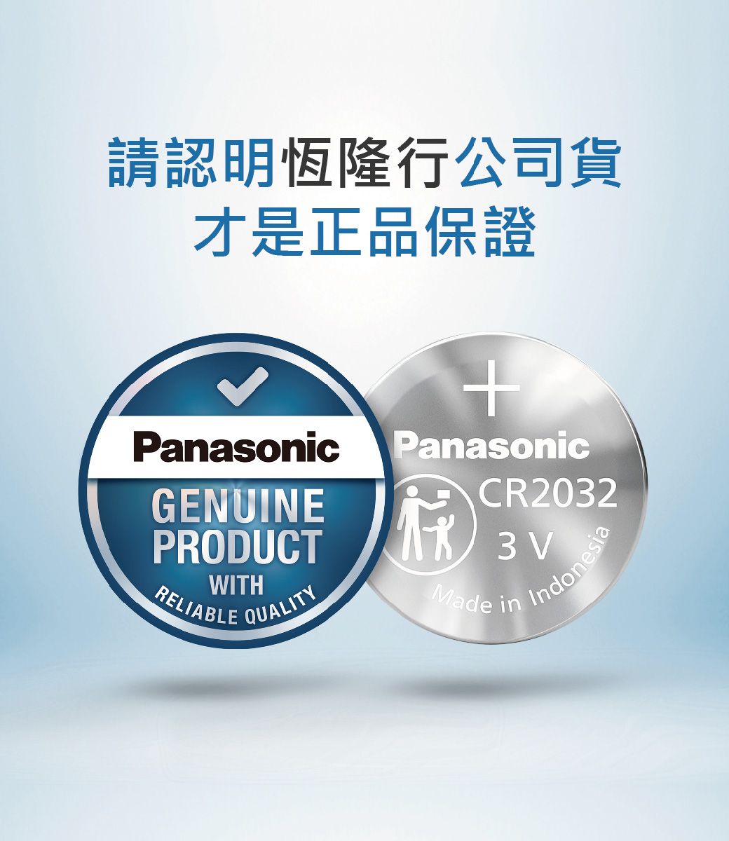 請認明恆隆行公司貨才是正品保證Panasonic PanasonicCR2032GENUINEPRODUCTWITHRELIABLEQUALITY3VMade inIndonesia