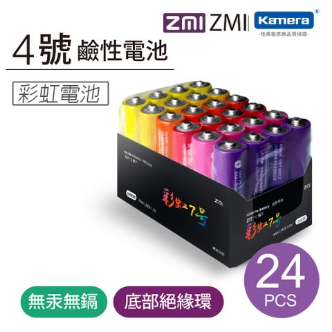 ZMI 彩虹鹼性電池 AA724 日立電芯 電量強勁環保無毒 無汞無鎘 蓄電力長 防止漏液