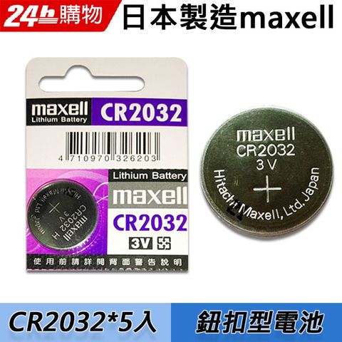 Maxell CR2032 3V鈕扣型電池(5入)