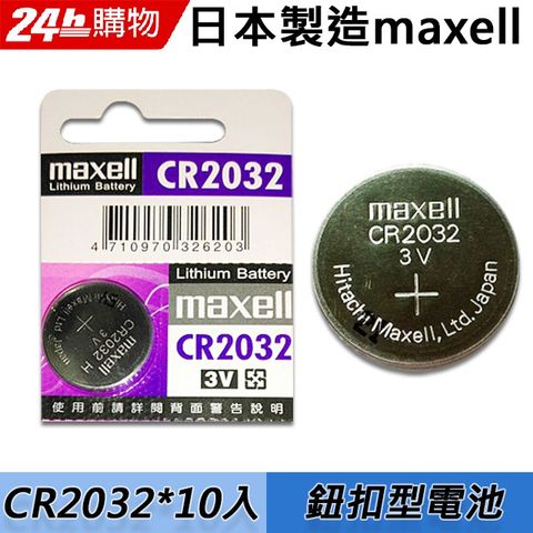 Maxell CR2032 3V鈕扣型電池(10入)