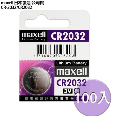 ◆日本制造maxell◆公司貨CR2032 (100顆入)鈕扣型3V鋰電池