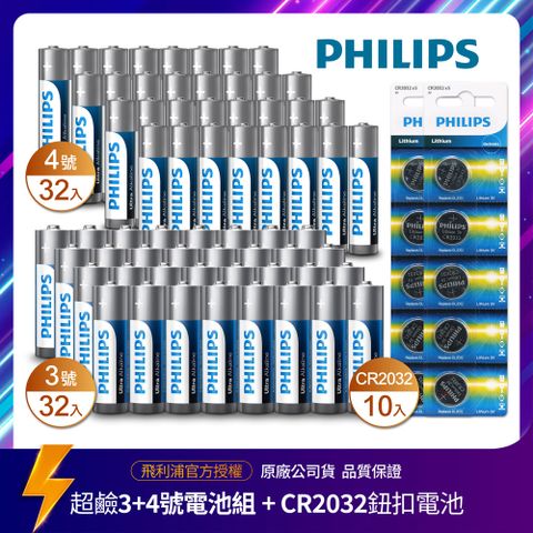 PHILIPS 飛利浦鈕扣型電池CR2032(10入)+超鹼3號32入+超鹼4號32入