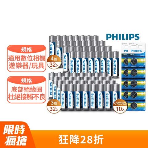 PHILIPS 飛利浦 鈕扣型電池CR2032(10入)+超鹼3號32入+超鹼4號32入