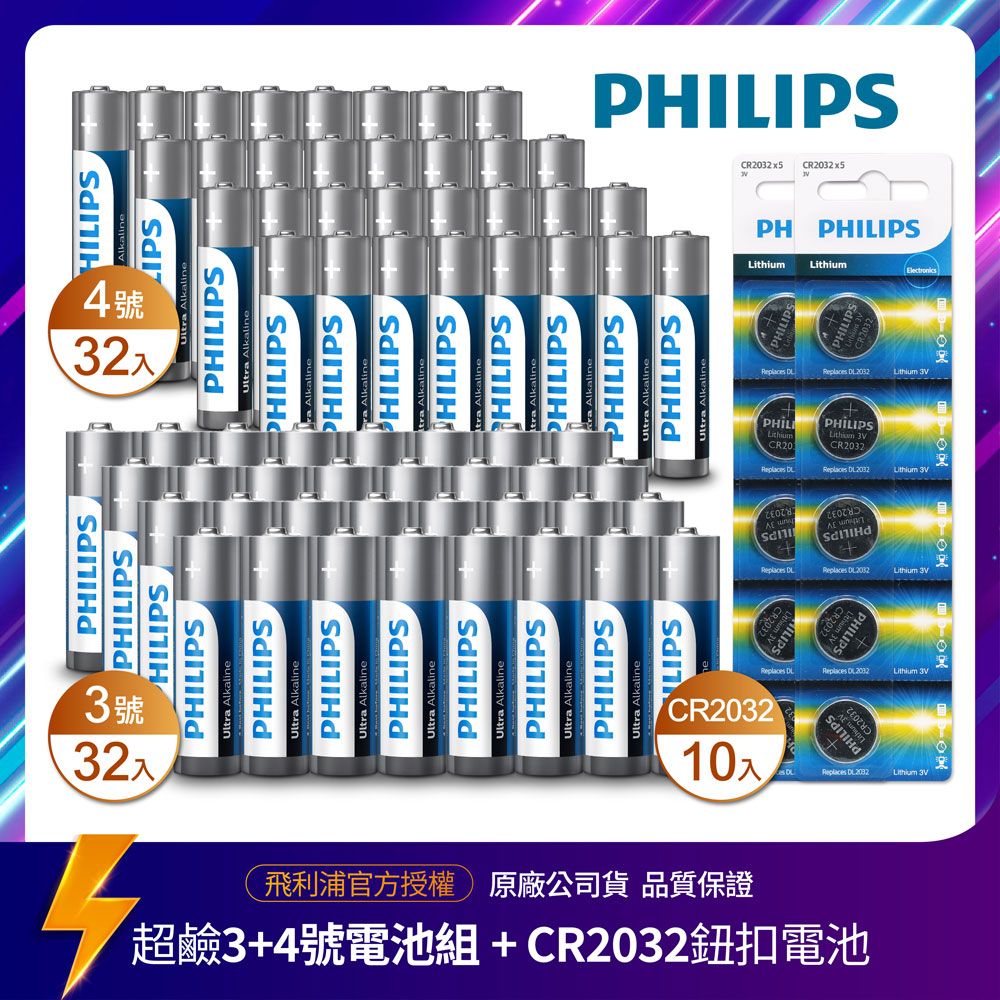 PHILIPS 飛利浦  鈕扣型電池CR2032(10入)+超鹼3號32入+超鹼4號32入