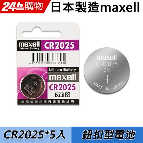 Maxell CR2025 3V鈕扣型電池(5顆入)