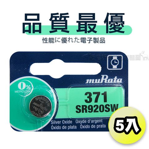 【品質最優】muRata村田(原SONY) 鈕扣型 氧化銀電池 SR920SW/371 (5顆入)1.55V 適用 SR920.V371.V537.9929...