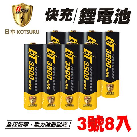 【日本KOTSURU】8馬赫 3號/AA恆壓可充式1.5V鋰電池 8入(電量強)