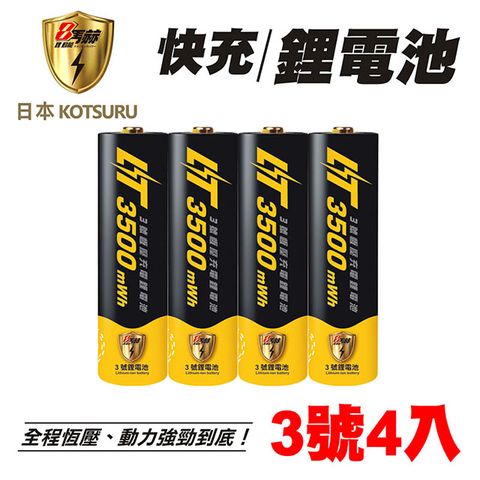 【日本KOTSURU】8馬赫 3號/AA恆壓可充式1.5V鋰電池 4入