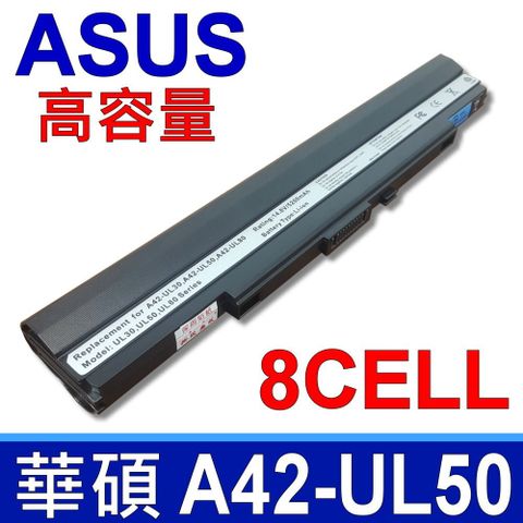 ASUS 華碩 日系電芯 電池 UL30A UL50A UL50AG UL50VG UL50VS UL50VT UL80 UL80A UL80AG UL80VT A41-UL30 A41-UL50 A41-UL80 A42-UL30 A42-UL50 A42-UL80