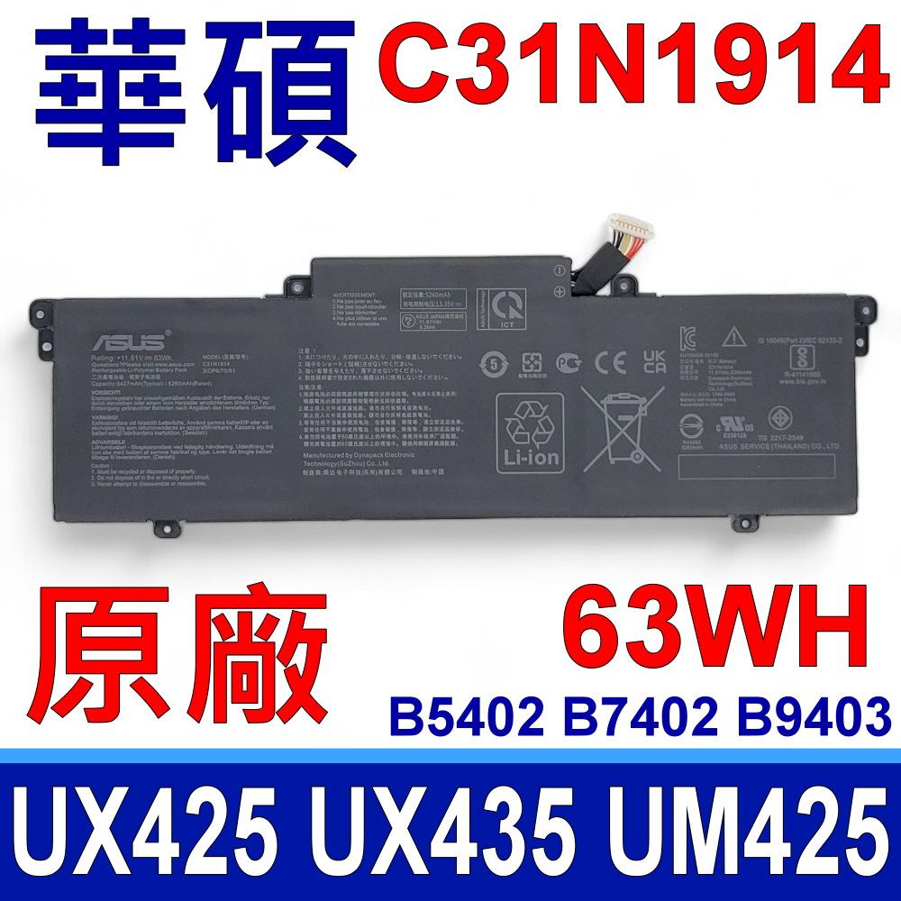 ASUS 華碩   C31N1914 電池 適用型號 B5402CBA B5402CEA B5402FBA B5402FEA B7402FBA B7402FEAE B9403CVA UX425UG UX435EAL UM425QA UM425UA UX435EA UX435EG UX435EGL