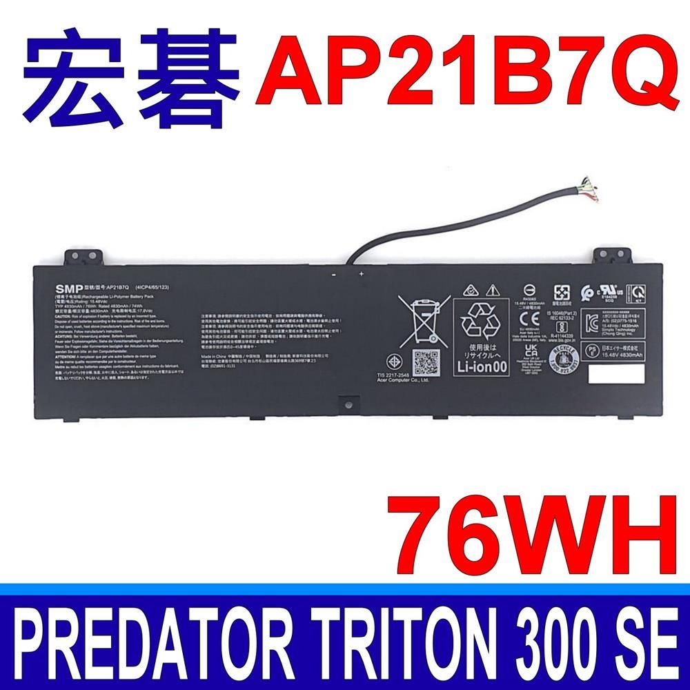 ACER 宏碁   AP21B7Q 電池 Predator Triton 300 SE PT314 Predator Triton 300 SE PT314 51S 51NZ 52ML 52X6 552L 55FA 56RF 57U9 57YJ  599S 70CS 70D6 70Q6 715F  71DD 71K0 71UP 71UU 71YP 721G 72F8 76JL