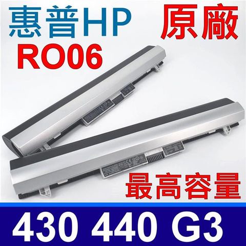 HP 惠普 RO06XL 原廠電池 R0O4 R0O6XL RO04 RO06XL ROO4 ROO6XL 430G3.440G3 HSTNN-DB7A HSTNN-LB7A HSTNN-PB6P HSTNN-Q96C  HSTNN-Q98C P3G13AA P3G14AA 805045-241 805291-001 811347-001 811064-421 原廠最高容量 電池