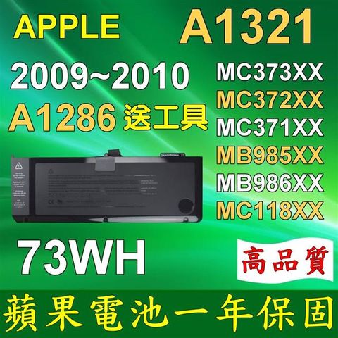 APPLE 副廠電池 A1321 A1286 MacBook Pro A1321 MB985 MB985*/A MB985TA/A MB985X/A MB986*/A MB986LL/A MB986TA/A Precision Aluminum Unibody Macbook Pro 15" (2009版)