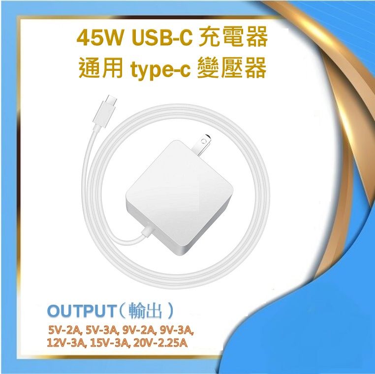  45W USB C 充電器, 筆電type c充電器 USB-C副廠變壓器 適用於 MacBook宏碁 ACER ASUS Lenovo Dell Surface Go Pixel Google Galaxy(不適用於 Note10/S10/10/10+PPS) adlx45ylc3d