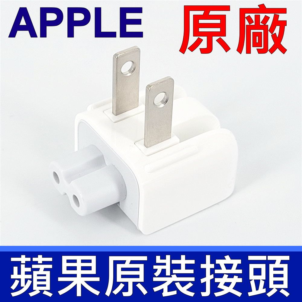  蘋果 APPLE (原廠) 充電插頭 ipod iphone 接頭 ipad 充電器插頭 Mac 充電器轉接頭 電源供應器 轉接頭 支援 29W 30W 45W 60W 61W 67W 87W 96W 140W 各式變壓器 轉接頭 APPLE 原廠接頭 蘋果 原廠接頭 APPLE 插頭 APPLE 變壓器 接頭