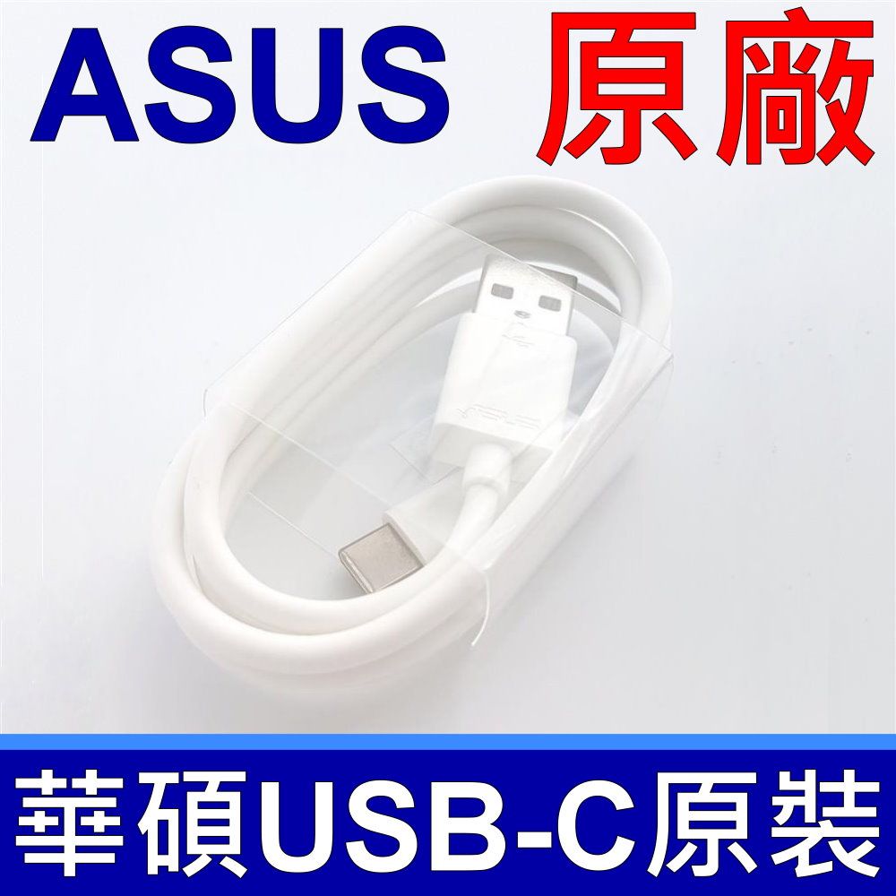 ASUS 華碩  原廠 Type-C TO USB 支援2A 3A QC3.0 快充模式 高速 雙面充電 傳輸線 充電線 支援 90W 65W 45W 19V ACER OPPO APPLE LENOVO HP SAMSUNG HTC 華為 LG SONY Deluxe ZS570KL/Ultra ZU680KL ZE520KL/ZS570KL/ZU680KL Zenfone 3 4 5 6 ZenPad Z301M Z301MF Z301MFL Z301ML