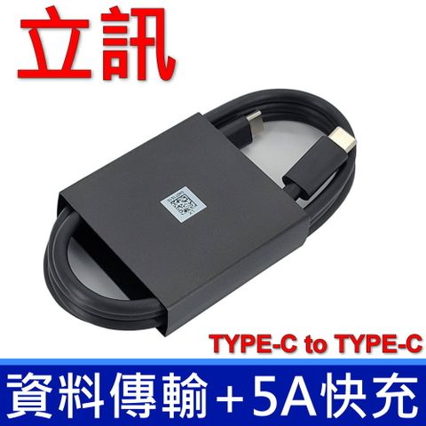 立訊 TYPE-C TO TYPE-C 原廠 100W 5A 1米 充電 傳輸線