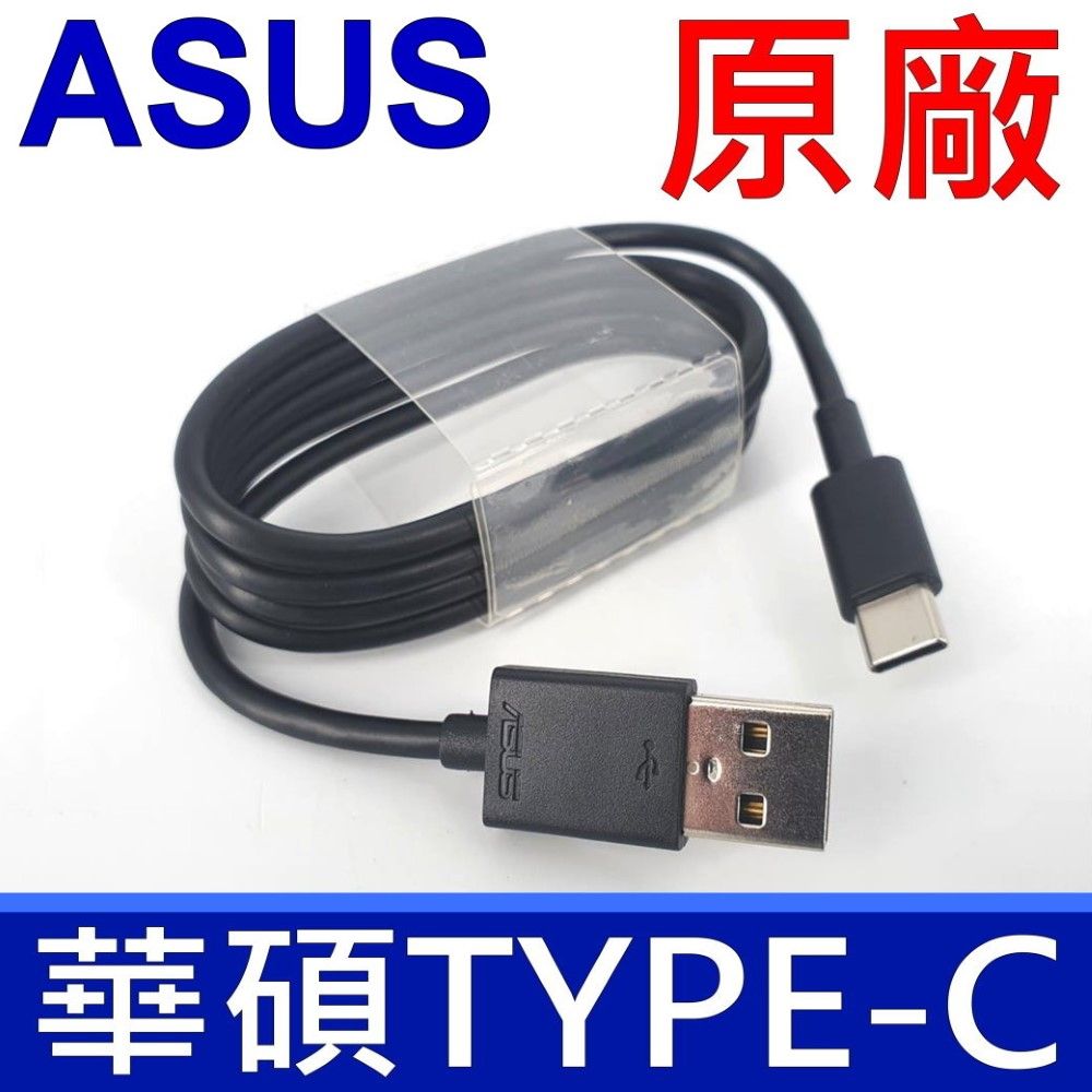 ASUS 華碩  (APPLE) 原廠 Type-C TO USB 支援 2A 3A QC3.0 快充模式 高速 雙面充電 傳輸線 充電線 支援 90W 65W 45W 19V ACER OPPO APPLE LENOVO HP SAMSUNG HTC 華為 LG SONY Deluxe ZS570KL/Ultra ZU680KL ZE520KL/ZS570KL/ZU680KL Zenfone 3 4 5 6 APPLE TYPE-C 充電線 傳輸線